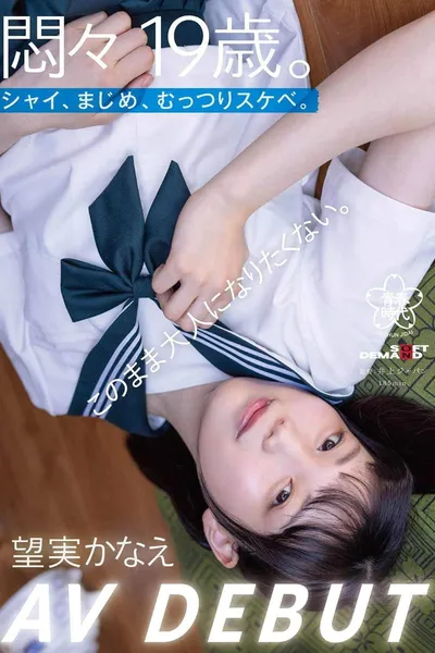 A 19-year-old in turmoil. Shy, serious, secretly lewd. I don’t want to become an adult just yet. Kaname Mochimi AV DEBUT