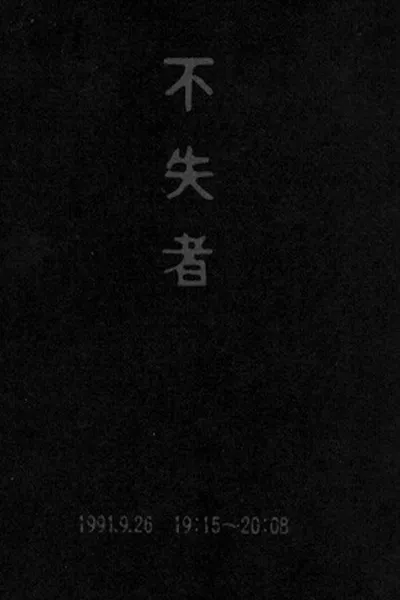 Fushitsusha 1991.9.26 19:15-20:08