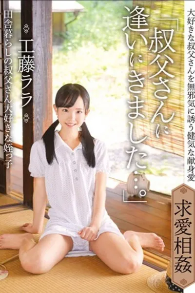 IBW-854z "I Came To See My Uncle ..." Lara Kudo, My Niece Who Lives In The Country And Loves Her Niece.