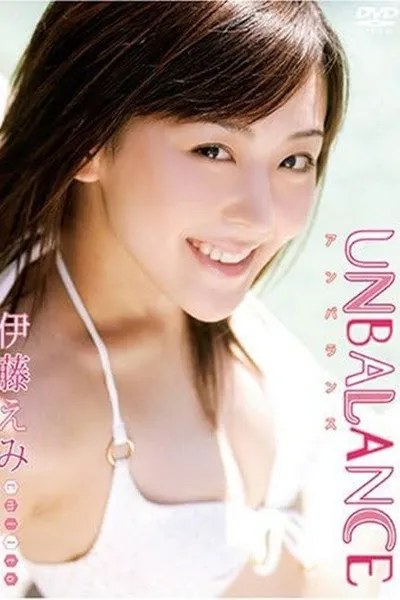 伊藤えみ UNBALANCE~アンバランス~