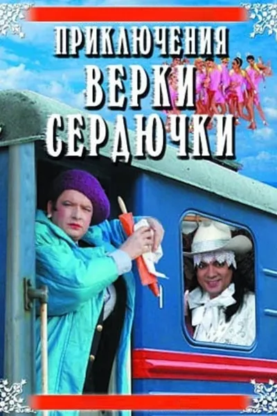 The Adventures of Verka Serduchka