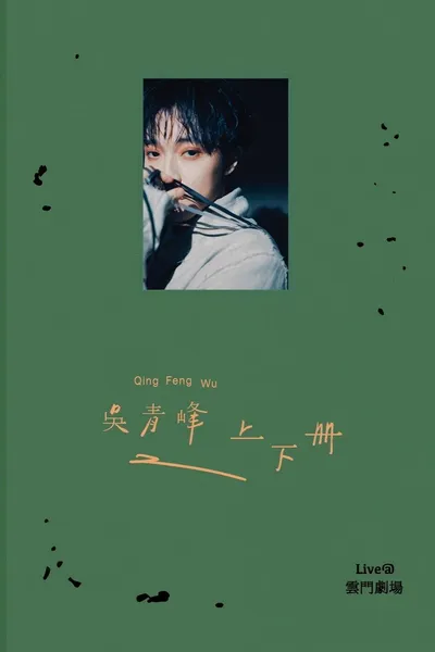 上下冊：live @ 雲門劇場