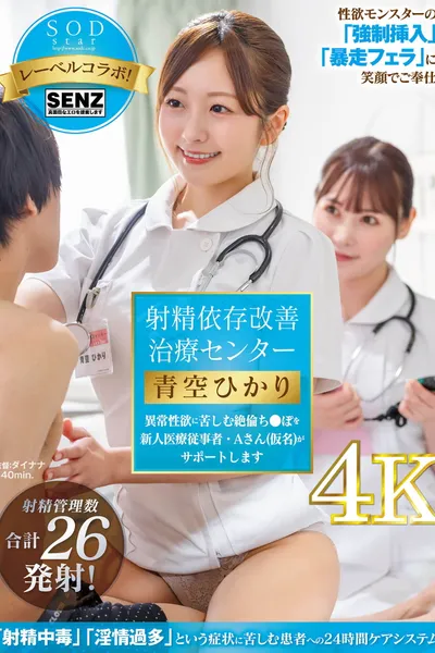 射精依存改善治療センター 異常性欲に苦しむ絶倫ち●ぽを新人医療従事者・Aさん(仮名)がサポートします 青空ひかり