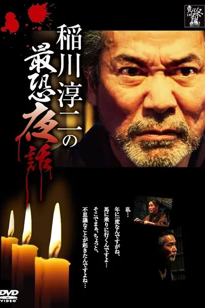 Junji Inagawa: Most Terrifying Night Tales