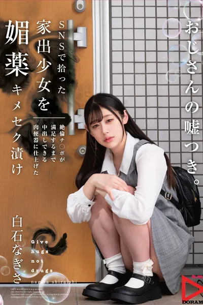 SNSで拾った家出少女を媚薬キメセク漬け 絶倫チ○ポが満足するまで中出しできる肉便器に仕上げた