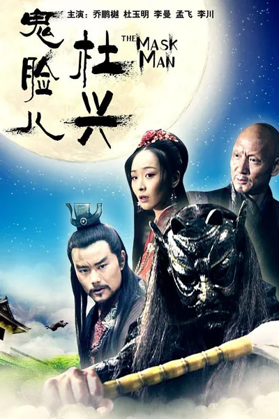 Friendship Unto Death: The Mask Man