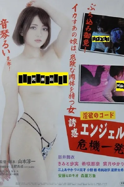 Inyoku no kōdo yuwaku enjeru kiki ippatsu