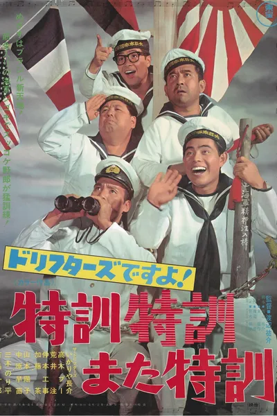 ドリフターズですよ！特訓特訓また特訓