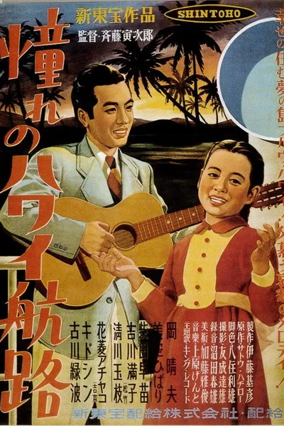 Akogare no Hawaii kôro