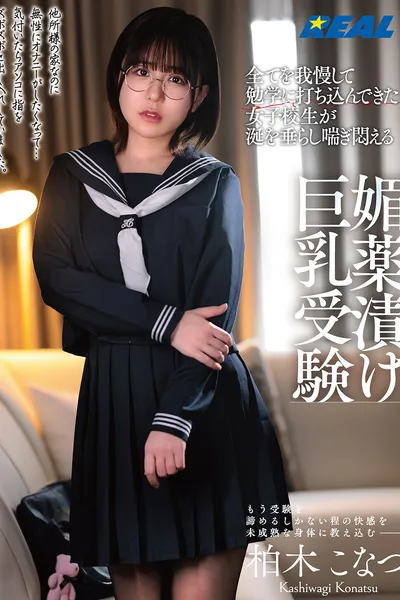全てを我慢して勉学に打ち込んできた女子校生が涎を垂らし喘ぎ悶える媚薬漬け巨乳受験 柏木こなつ