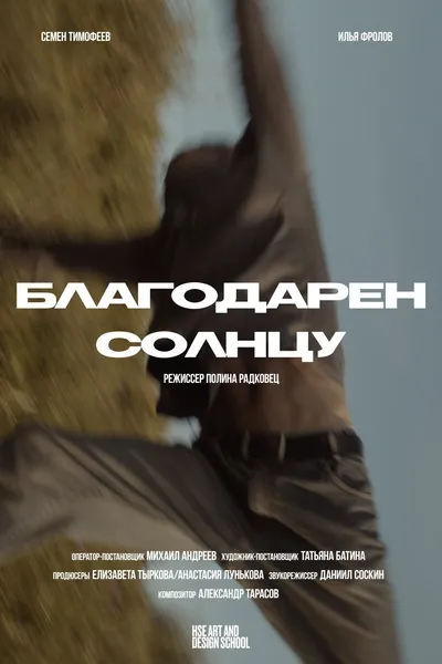 Благодарен солнцу