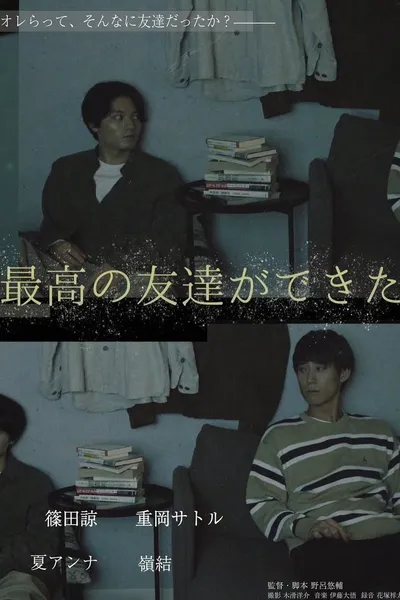 最高の友達ができた