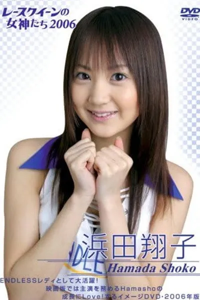 浜田翔子 2006 レースクイーンの女神たち