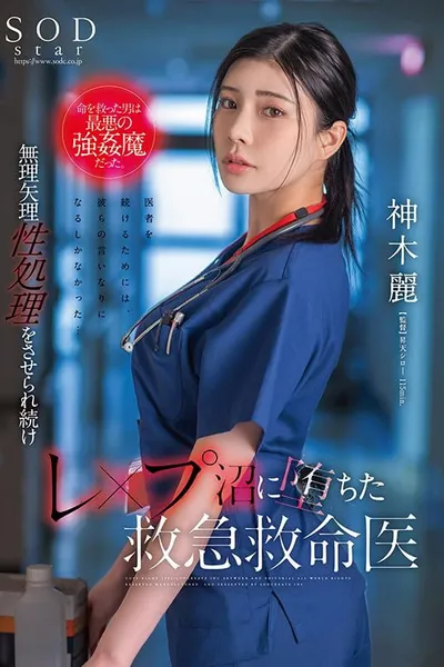 The Man Who Saved Her Life Was the Worst Kind of Strongman. Rei Kamiki, an Emergency Medical Doctor Who Continues to Be Played Into Sexual Treatment and Falls Into the Swamp.