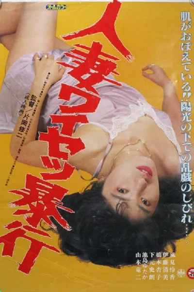 Hitozuma Waisetsu Bôkô