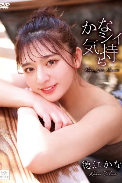 かなシイ気持ち/徳江かな