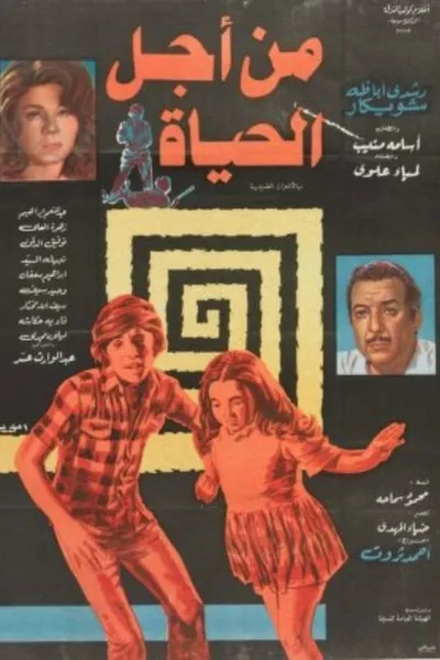 من أجل الحياة