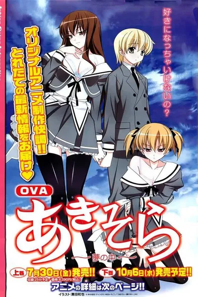 OVA「あきそら」
