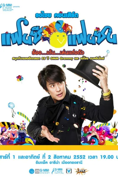 Bird Thongchai Concert #15/2009 Fancy Fan Zon