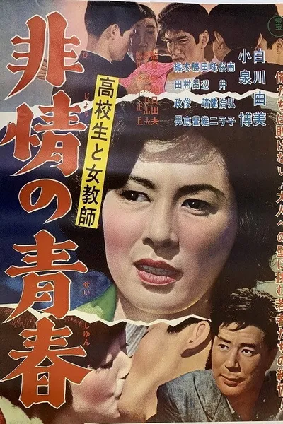 Kōkōsei to jokyōshi hijō no seishun