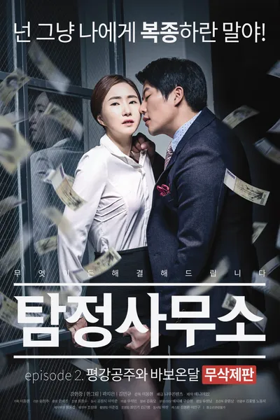 Detective Agency: Ondal the Fool and Princess Pyeonggang