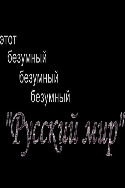 This Mad, Mad, Mad "Russian World"