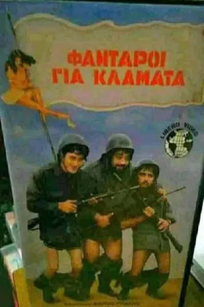 Φαντάροι για...κλάματα