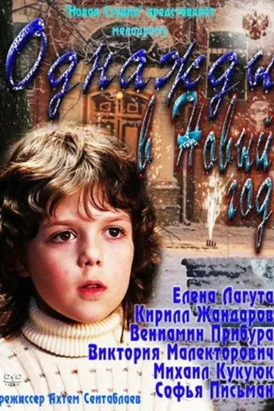 Once on New Year’s Eve