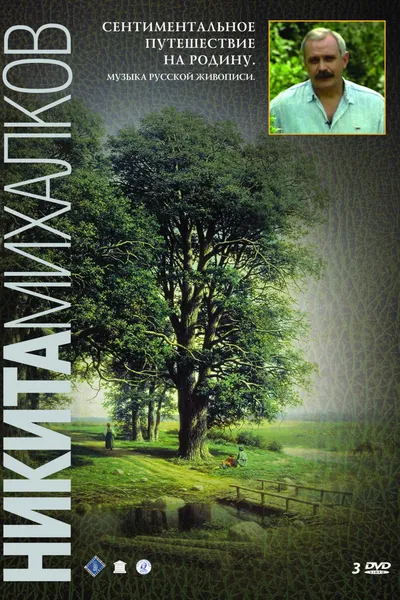 A Sentimental Trip to My Homeland. Music of Russian Painting