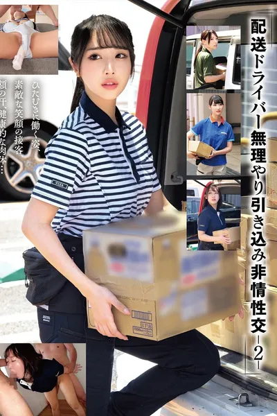 「配送ドライバー 無理やり引き込み非情性交-2-」