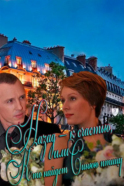 Back - fortunately, or Who will find the Blue Bird