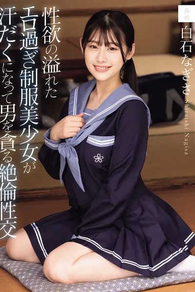 性欲の溢れたエロ過ぎ制服美少女が汗だくになって男を貪る絶倫性交 白石なぎさ