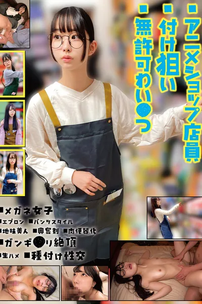アニメショップ店員付け狙い無許可わい●つ