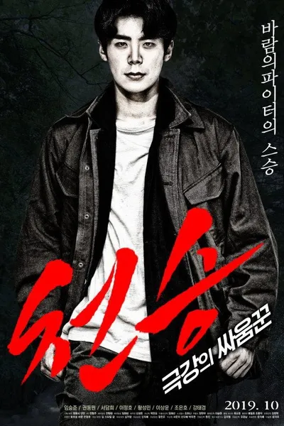 Heavenly Seung: Extreme Brawler