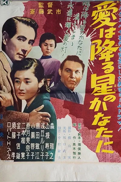 Ai wa furu hoshi no kanata ni