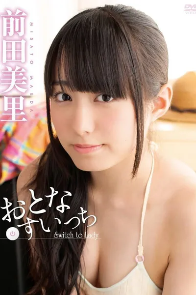 前田美里 おとなすいっち