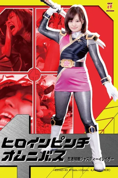 ヒロインピンチオムニバス　忍者特捜ジャスティーイレイザー