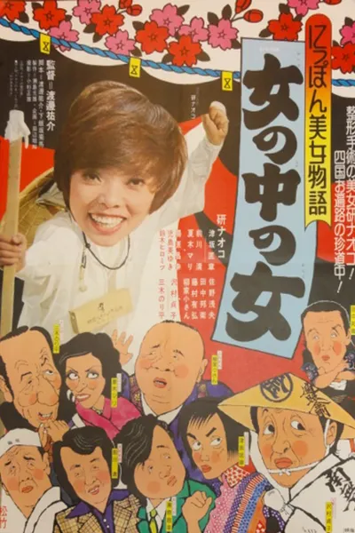 Japan Beauty Story: A Woman Among Women