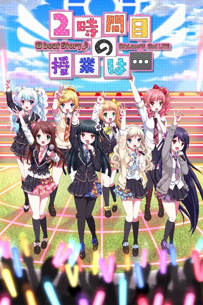 8beatStory♪ 8/pLanet!! 2nd LIVE "Ni-jikanme no Jugyou wa..."