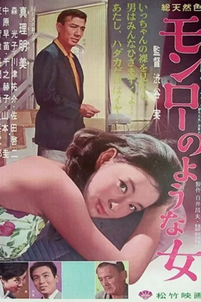 Monrō no yōna onna