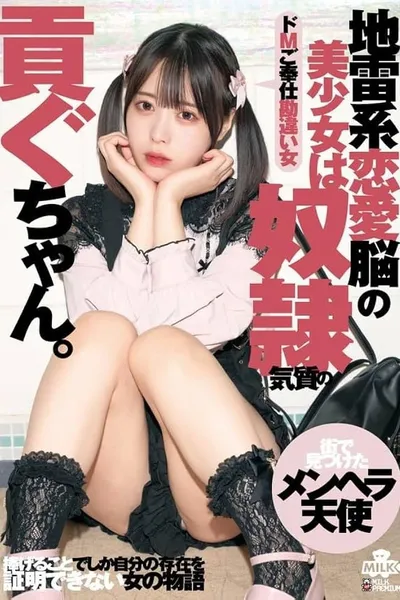 地雷系恋愛脳の美少女は奴●気質の貢ぐちゃん。ドMご奉仕勘違い女 天馬ゆい