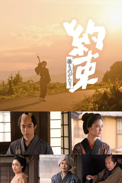 橋ものがたり「約束」