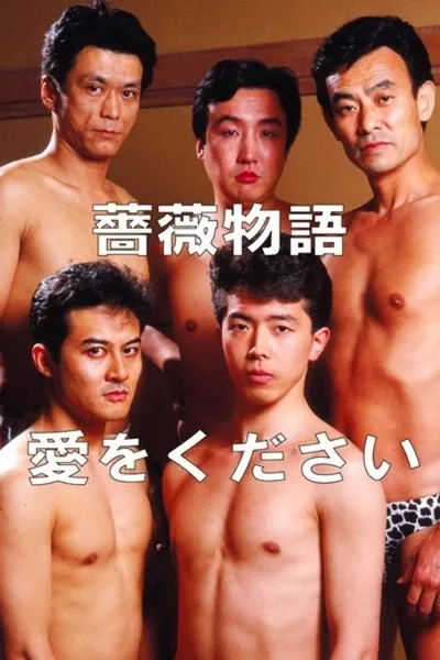 Rose Story: Give Me Love