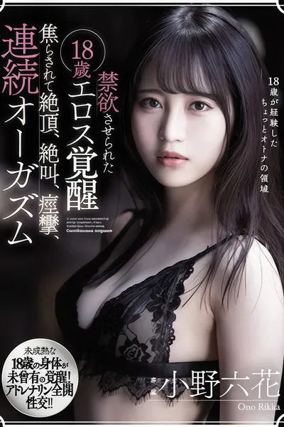 【MIDE-845】禁欲させられた18歳エロス覚醒 焦らされて絶頂、絶叫、痙攣、連続オーガズム 小野六花