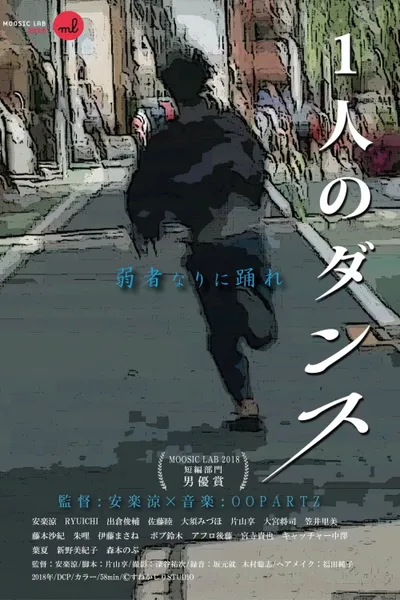 1人のダンス