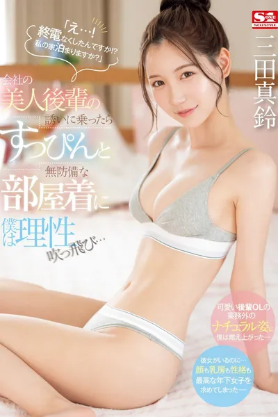 SONE-443 「え…！ 終電なくしたんですか！？ 私の家泊まりますか？」会社の美人後輩の誘いに乗ったらすっぴんと無防備な部屋着に僕は理性吹っ飛び… 三田真鈴