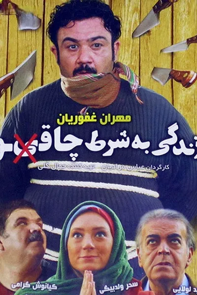 Zendegi Be Sharte Chaghoo