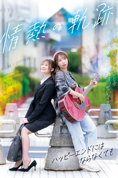 Jounetsu no Kiseki ~Happy End ni wa Naranakute mo~