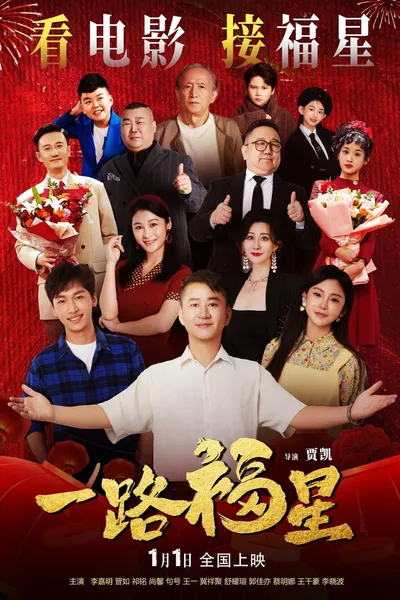 一路福星