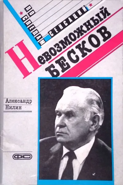 The Impossible Beskov